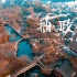 【4K】江苏苏州·拙政园