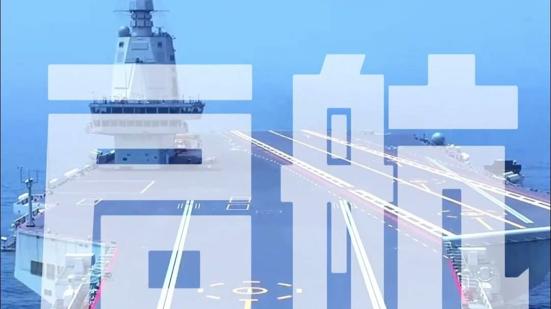 人民海军发布福建舰MV《启航》