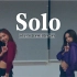 【钢丝绳】Solo(CBznar remix) 腰精双人舞cover