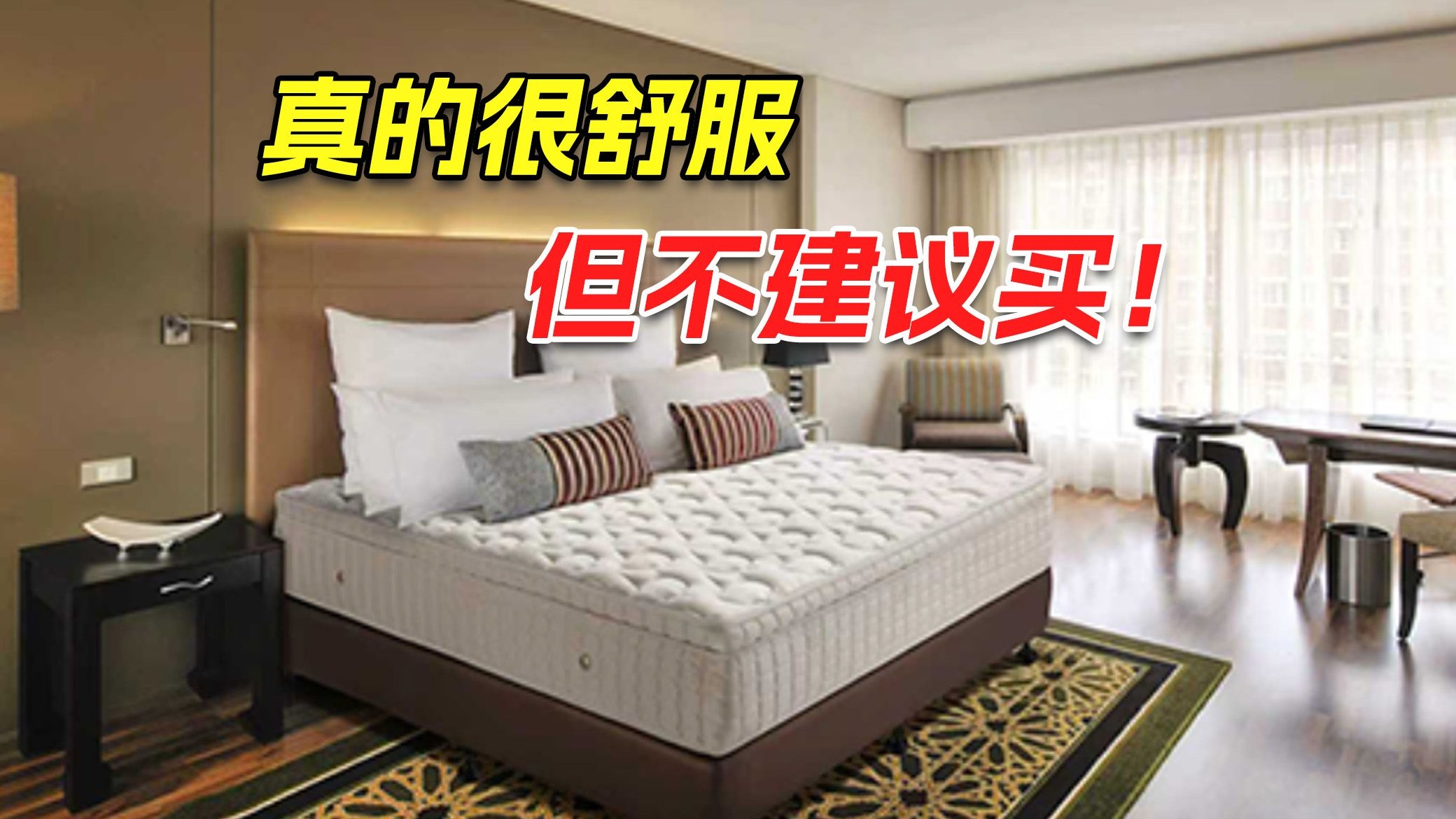 酒店床垫很舒服，为什么没人买？