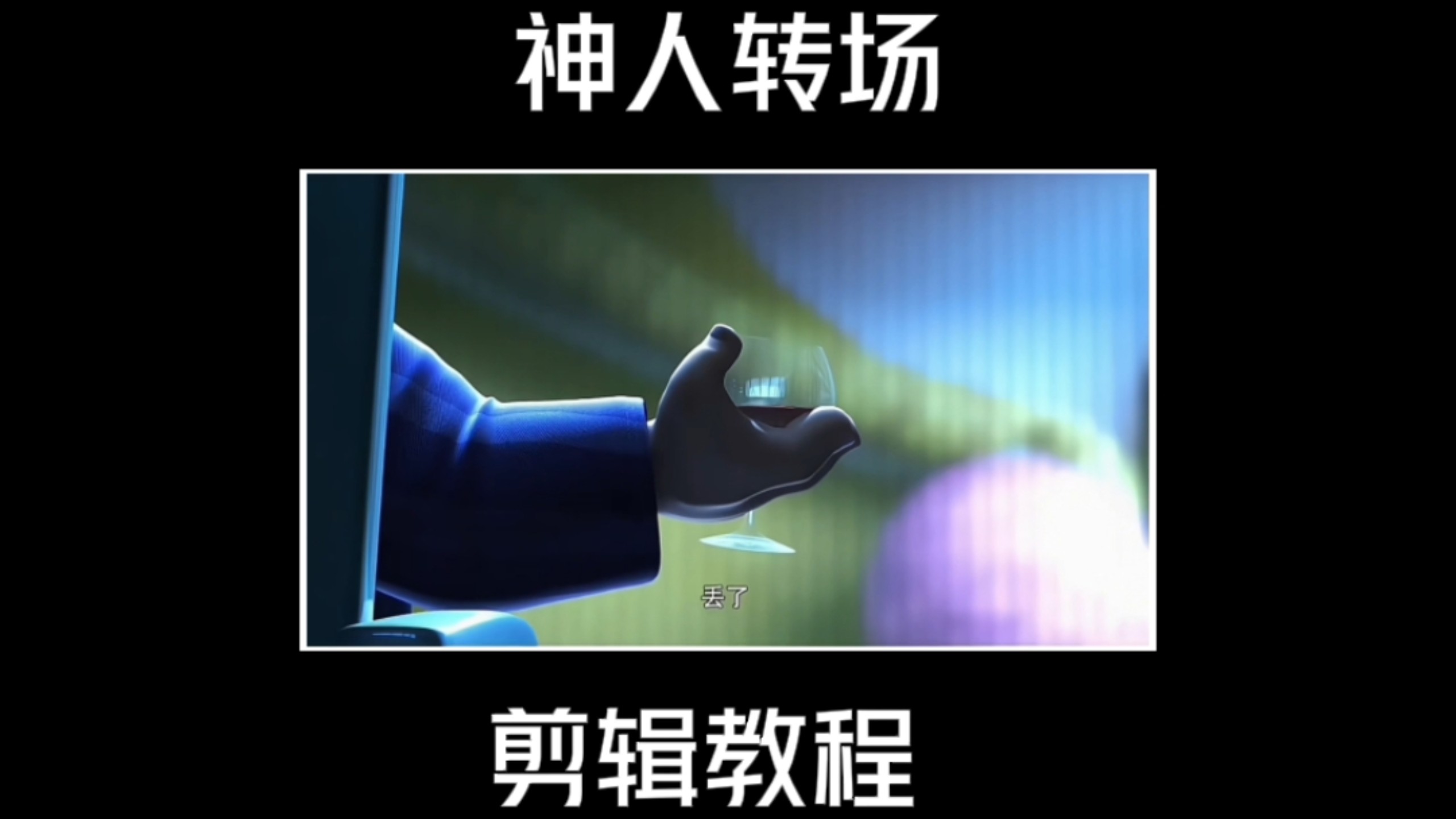 神人转场教程来了。