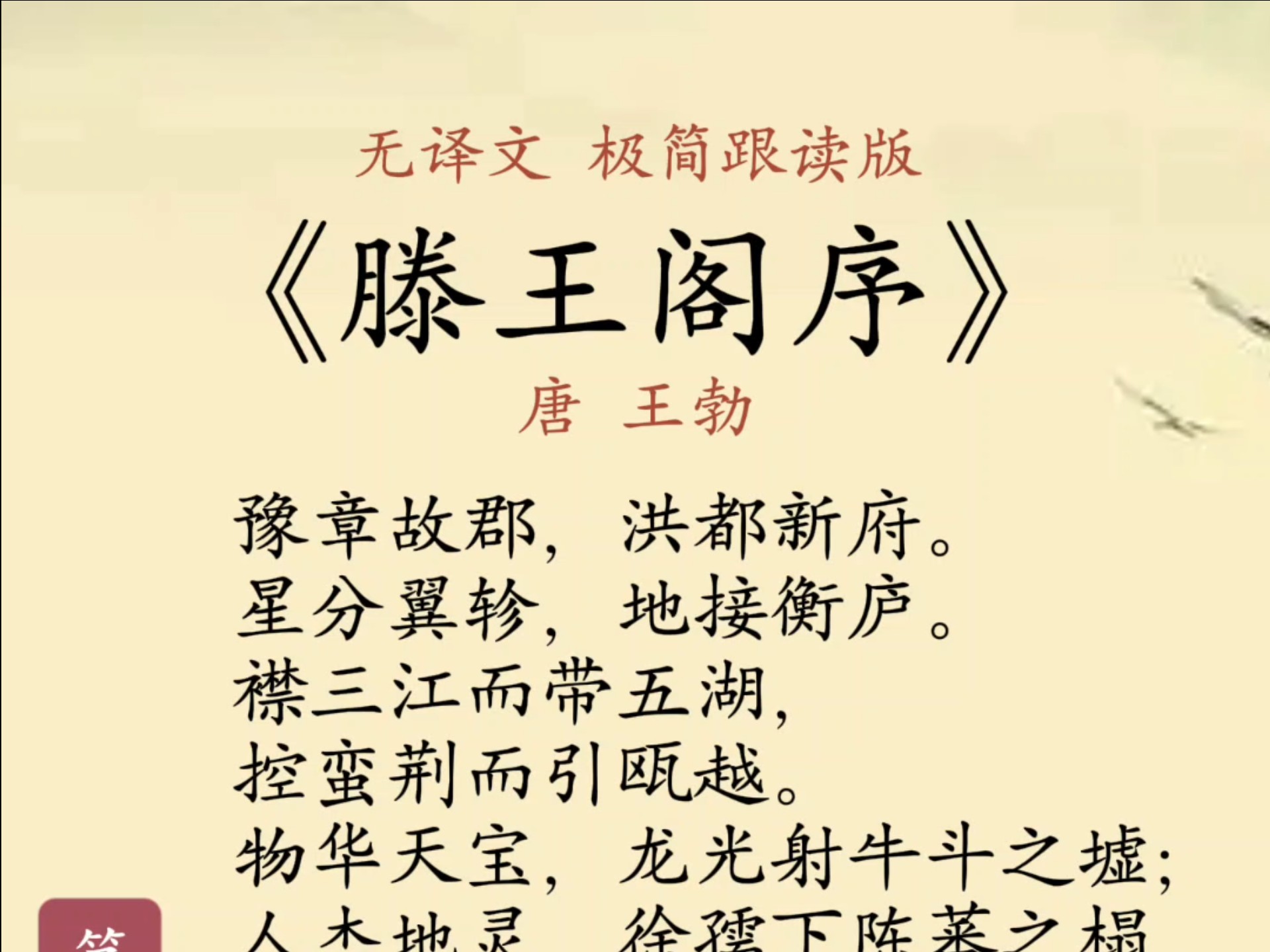 《滕王阁序》唐 王勃 无译文，极简原文跟读版，背诵福音。