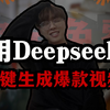 如何利用DeepSeek，一分钟制作一个爆款宣传视频