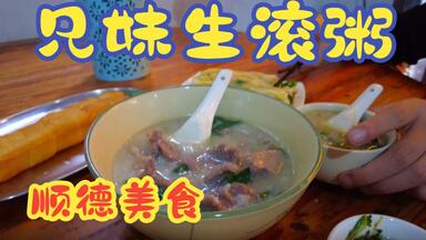 <em class="keyword">兄妹生滚</em>粥——<em class="keyword">顺德</em>美食肠粉粥店，牛肉猪肝<em class="keyword">生滚</em>粥，广东最好吃的粥店