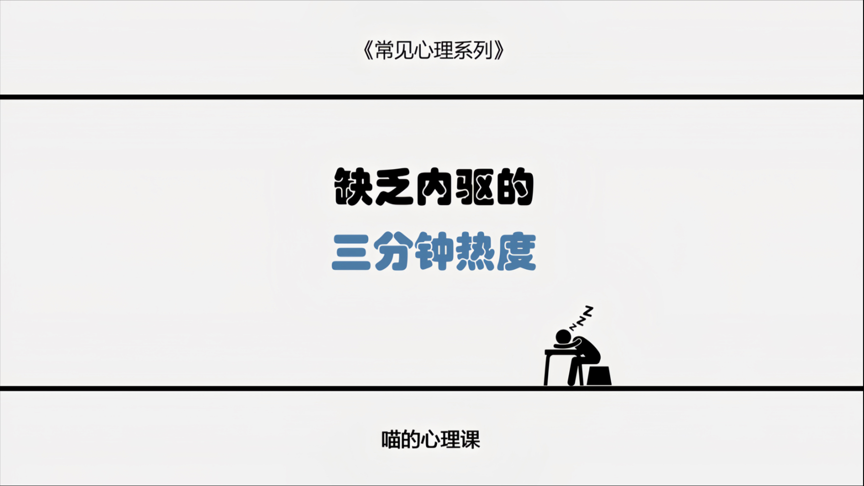 今天我们讲讲 为什么你做一件事总是坚持不下去 并讲讲我们该如何打破这种三分钟热度的反复循环 有效的提升自己