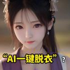 什么是Ai“一键脱衣”？它究竟有多可怕