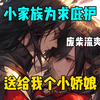 《天涯娇妻》小家族为求庇护，竟送给我个小娇娘！#爽文小说