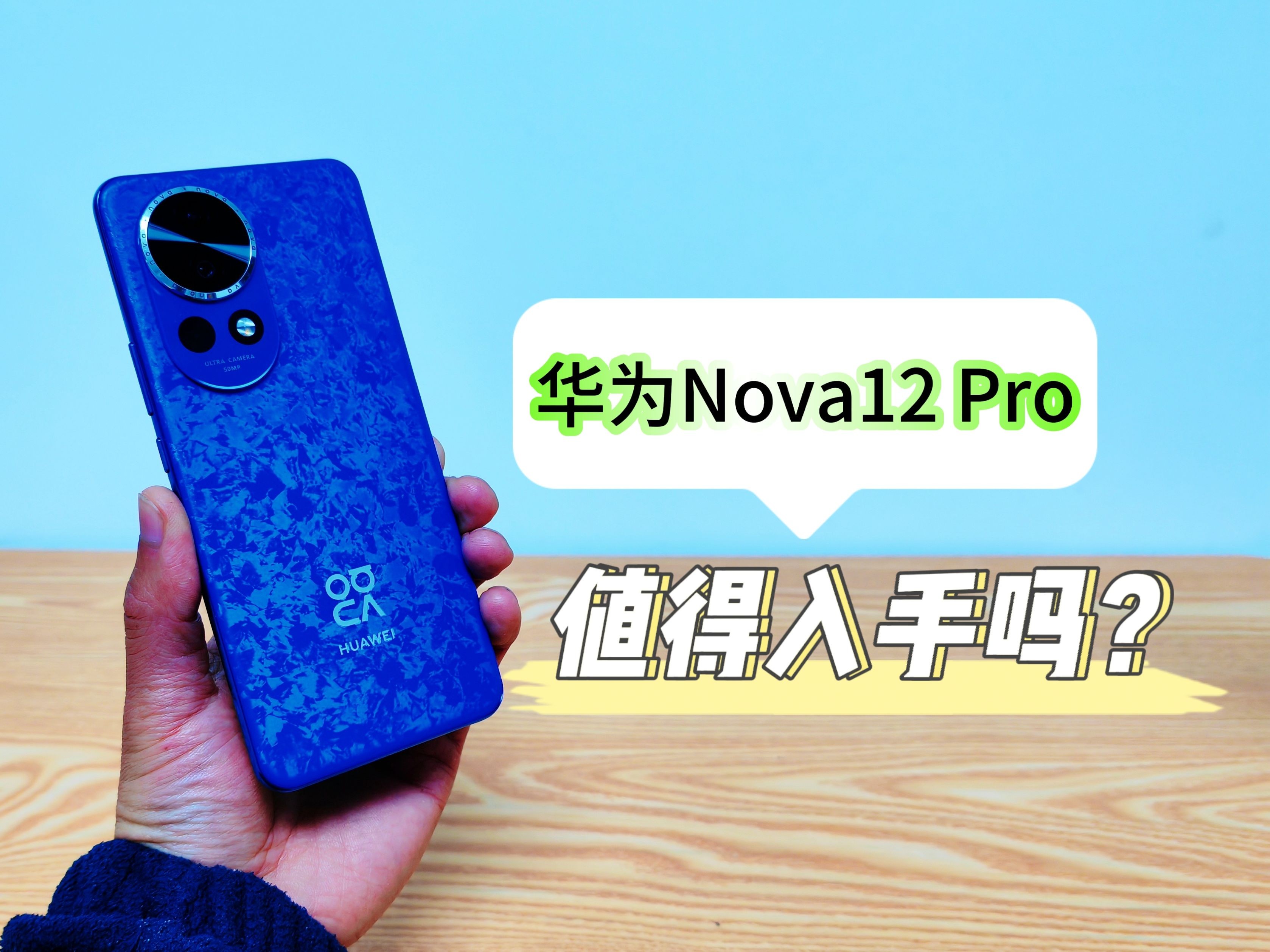 5G麒麟芯加持的华为Nova12 Pro，值得入手吗？我来给你详细聊聊