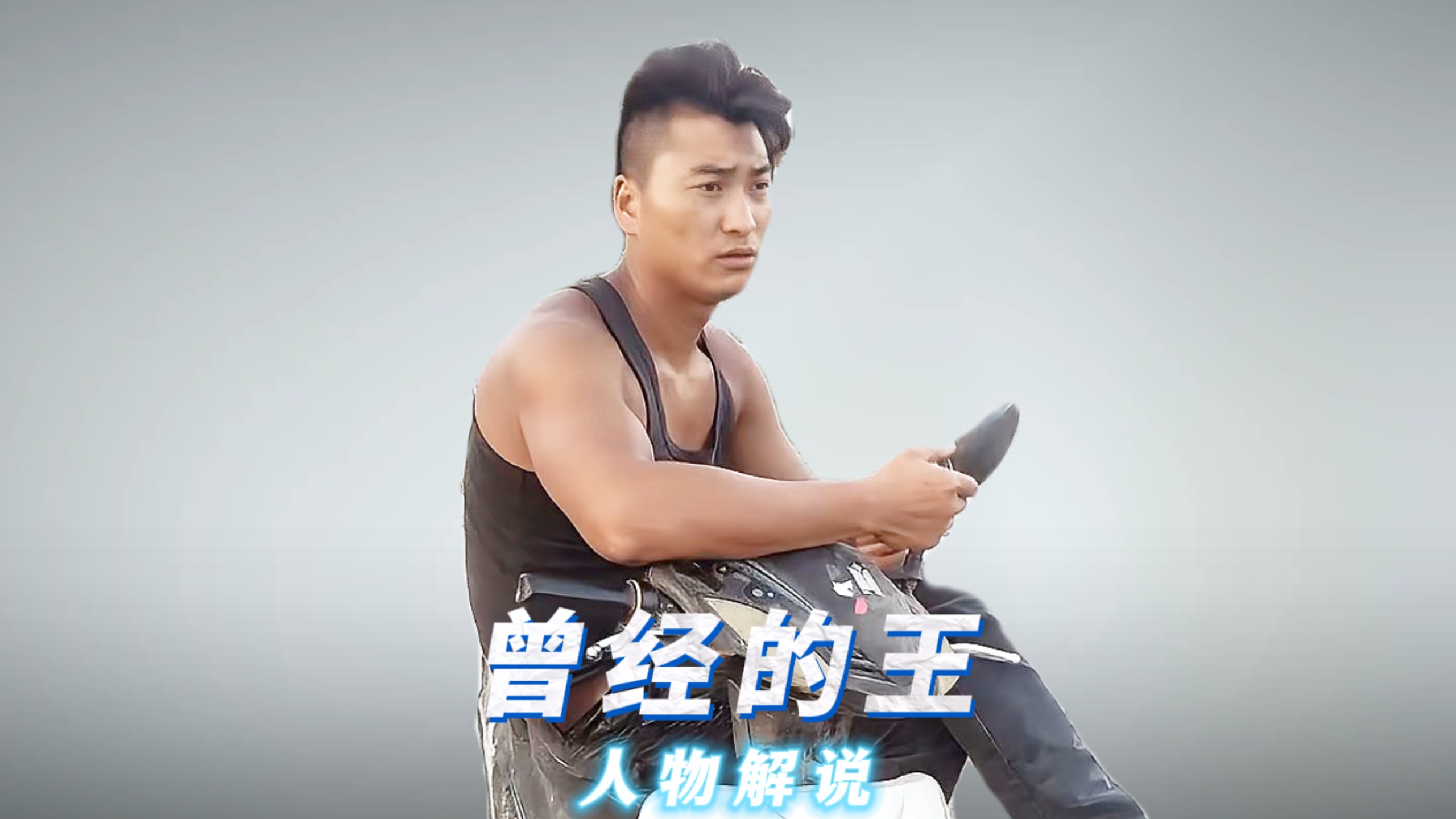 曾经的王者，流量自会为他加冕
