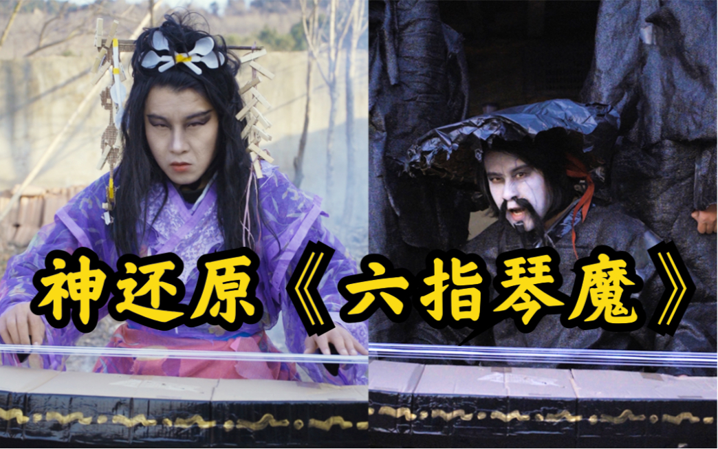 低成本神还原六指琴魔你洗耳恭听吧
