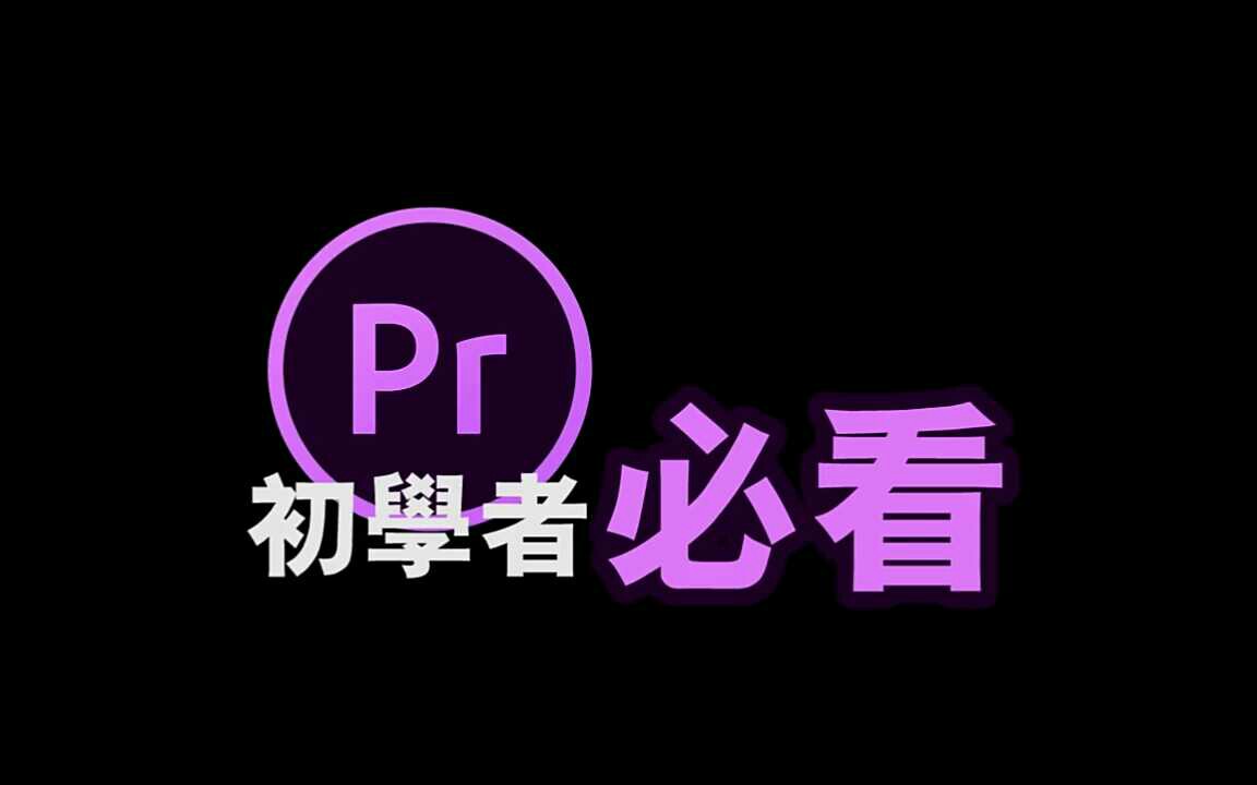 PR教程#10【遮罩特效】mask effects\/影片制作