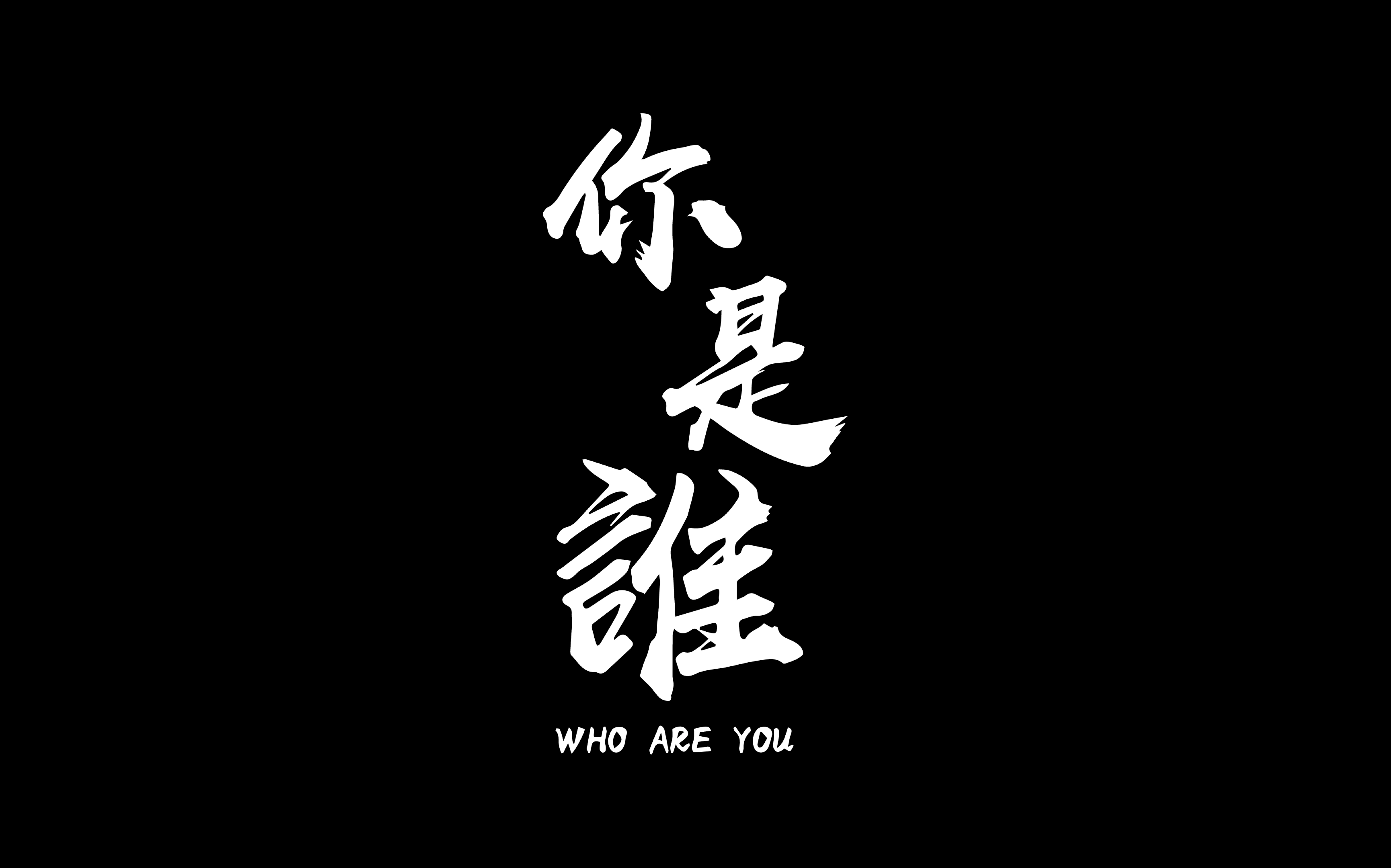 “你是谁？”