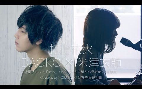 【kobasolo&春茶&伊礼亮】打上花火- daoko × 米津玄