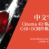 【Cinema 4D 精品教程】 C4D+OC概念场景-太空走廊骷髅宇宙