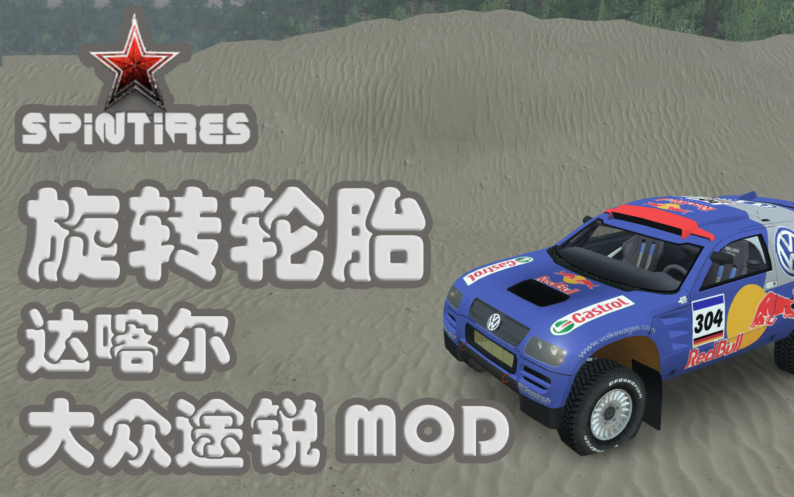 酷改spintires旋转轮胎越野飞驰达喀尔 大众途锐mod