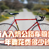 普通爱好者公路车骑行一年要花多少钱