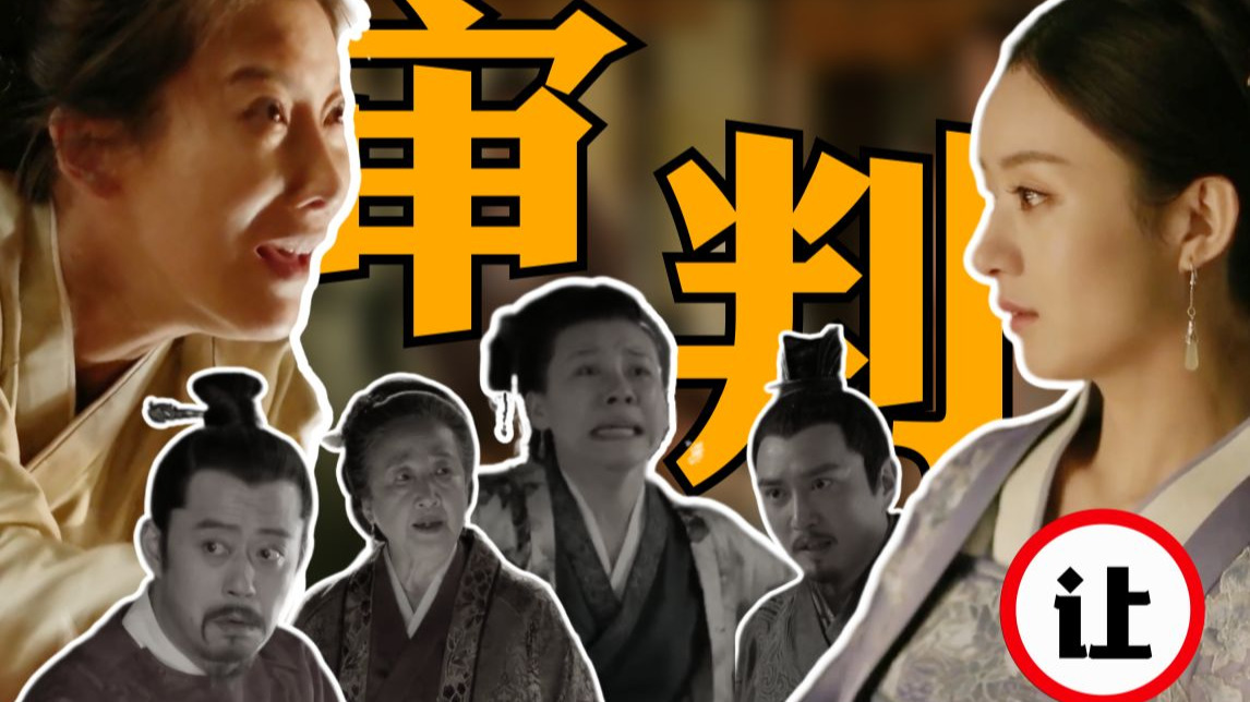 下饭神器，知否最精彩的一场大戏-康姨妈的审判丨快乐知否 P14