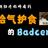 哈气护食的Badcen