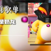 循环歌单 | "奶龙の小曲" |《我是奶龙
