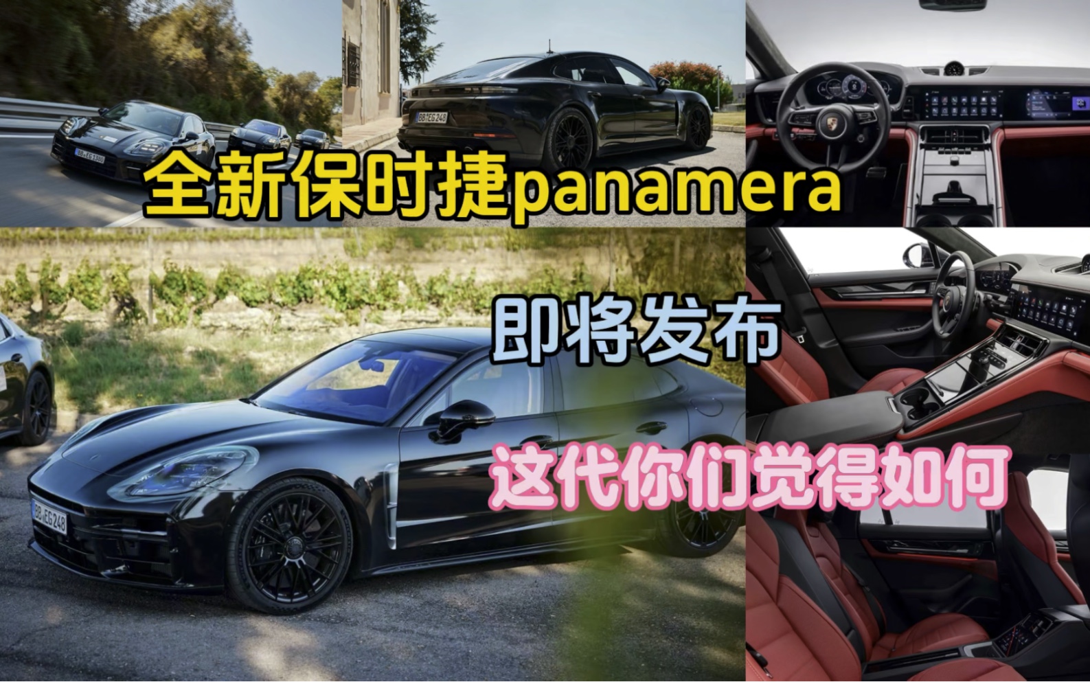 全新保时捷Panamera即将发布,这代你们觉得如何?哔哩哔哩bilibili