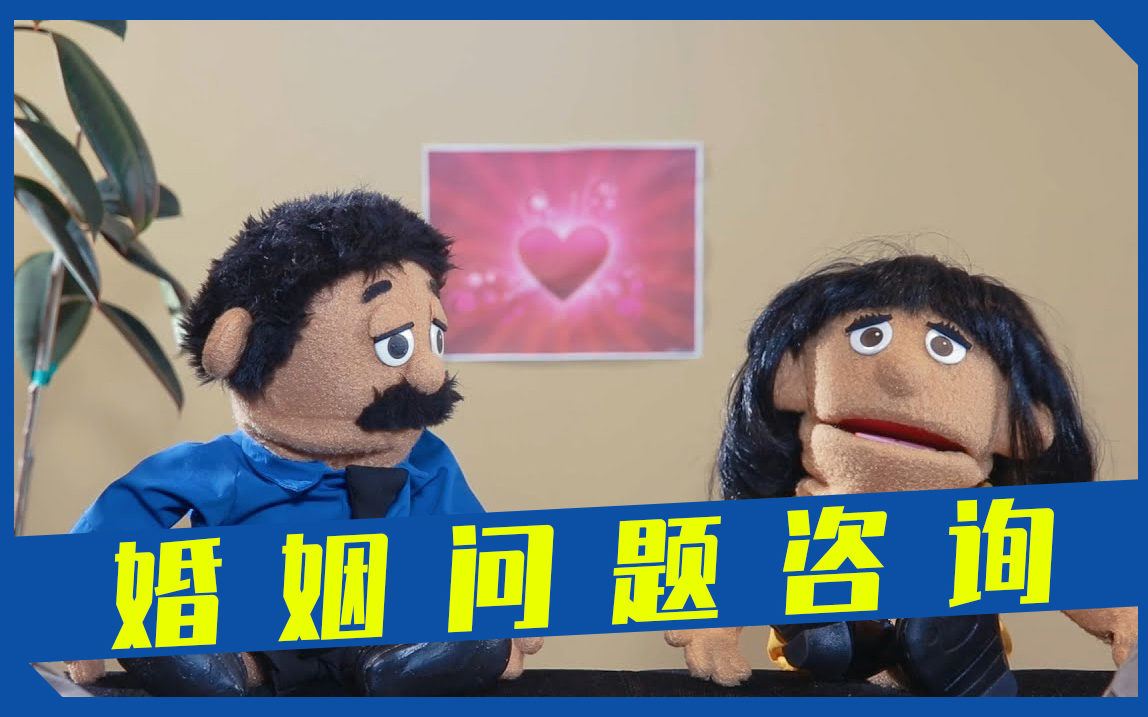 如果你的老婆能看出你有没有撒谎... Awkward Puppets：Couples Therapy_哔哩哔哩_bilibili