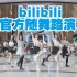 【bilibili官方路演P1】中国上海站 2023.08.19（K-POP Random dance 随机舞蹈总第30