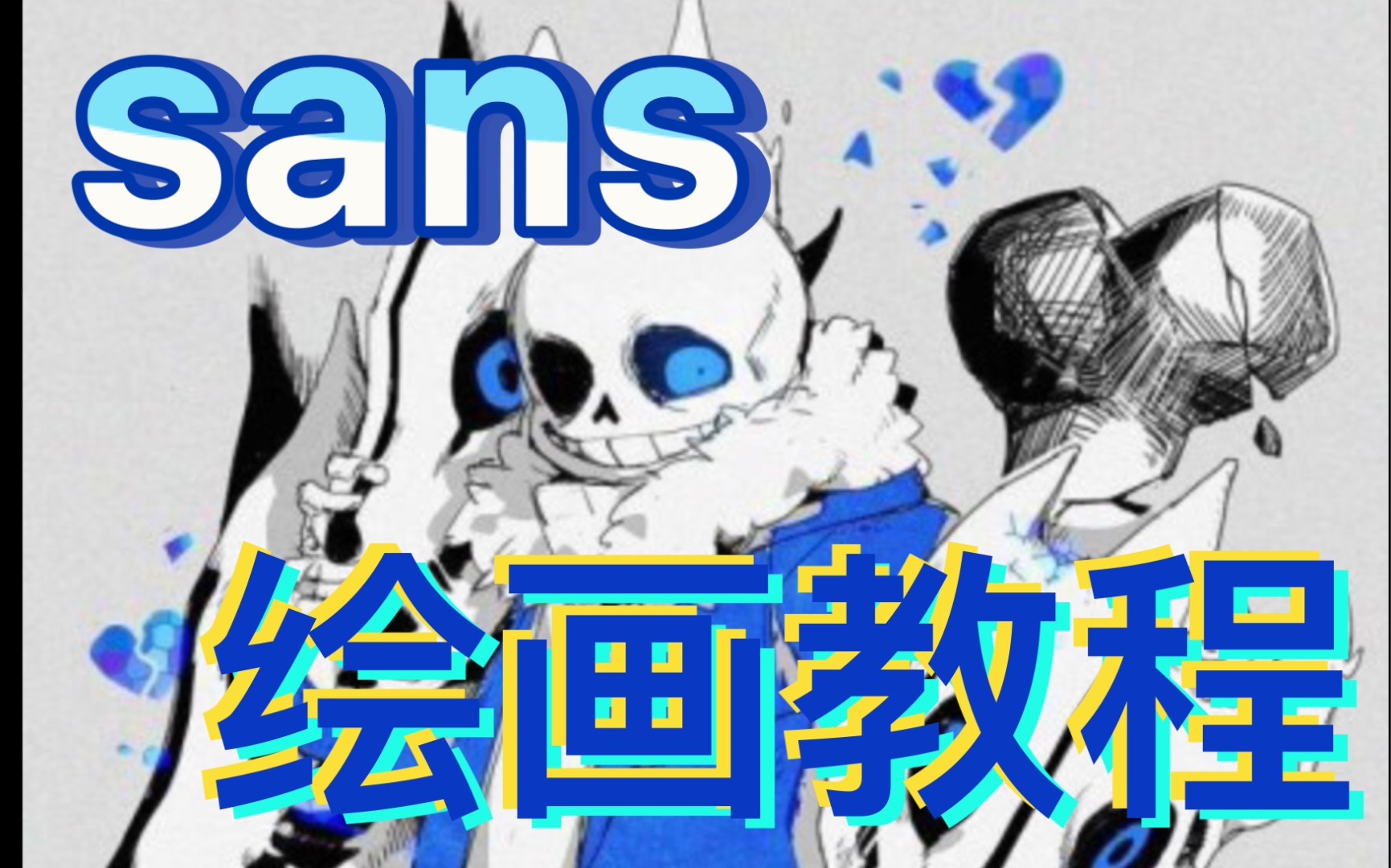 教你们画个sans