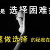 如何做选择-2版