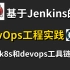 基于Jenkinsfile的DevOps的工程实践，打通K8S(kubernetes)和devops的工具链落地