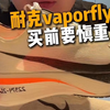 耐克vaporfly4 买前要慎重