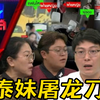中国母子上泰国热门访谈节目，泰妹的屠龙刀让中国男子痛失千万