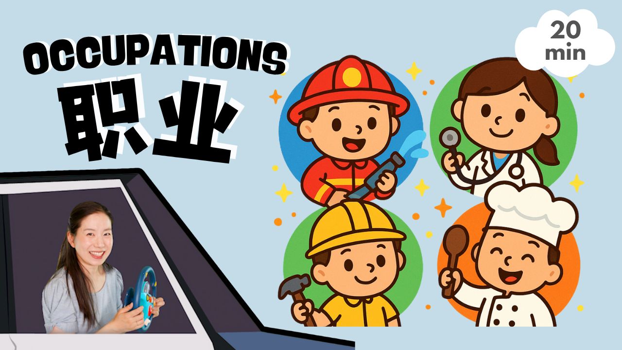 认识职业 | 2-4岁幼儿普通话启蒙 - 宝贝中文