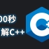 什么是C++编程语言？1️⃣0️⃣0️⃣秒带你了解！