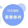 微信解封好友辅助验证需要什么条件？汇总