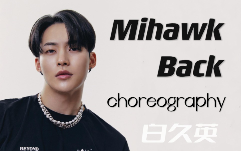 【Mihawk Back(白久英)】SM娱乐重量级编舞师 舞室授课合集 choreography 编舞师原版分解教学