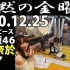 2020.12.25 FM FUJI 沉默的金曜日  弓木奈於 #9