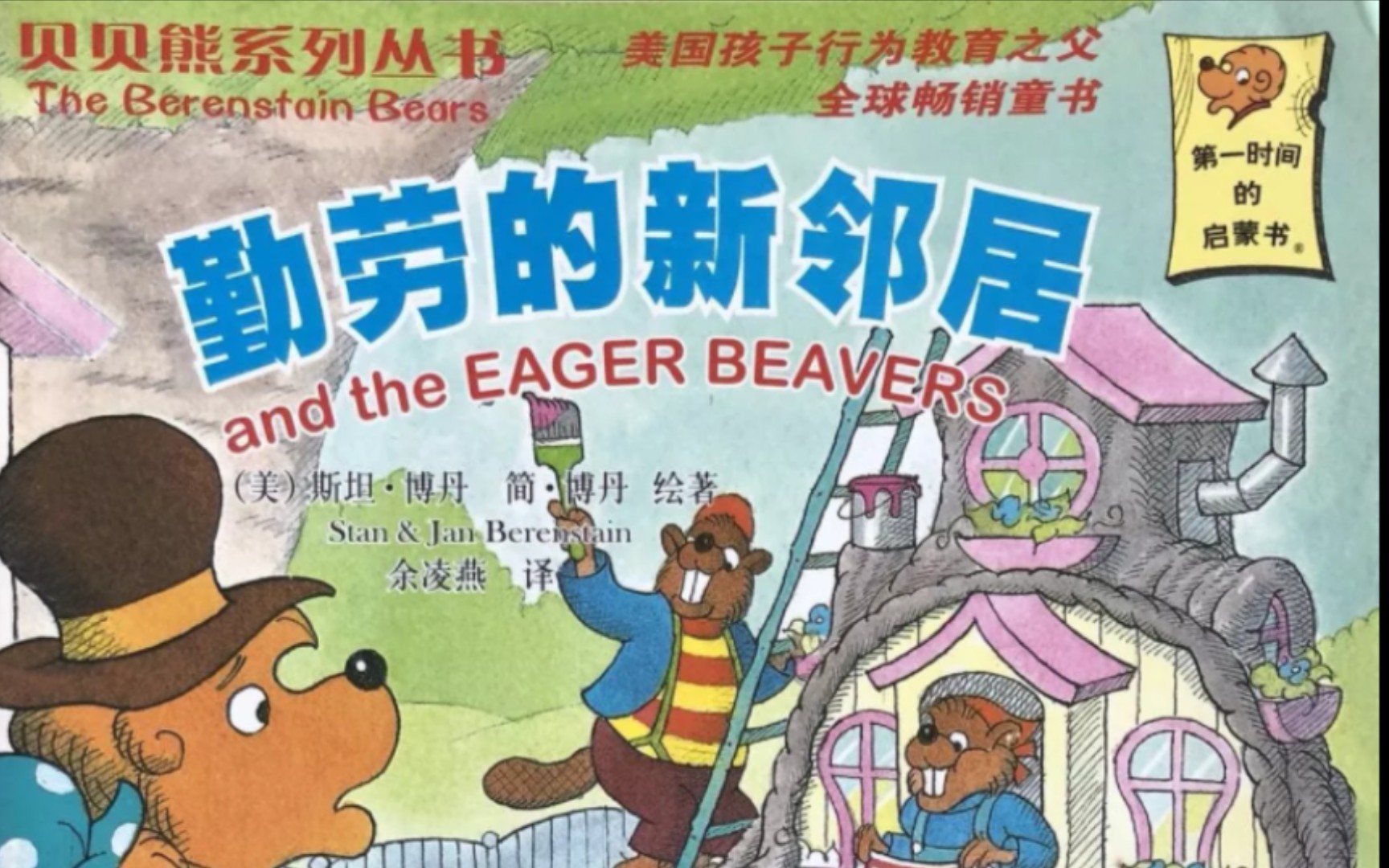 《贝贝熊系列—勤劳的新邻居》（绘本故事）