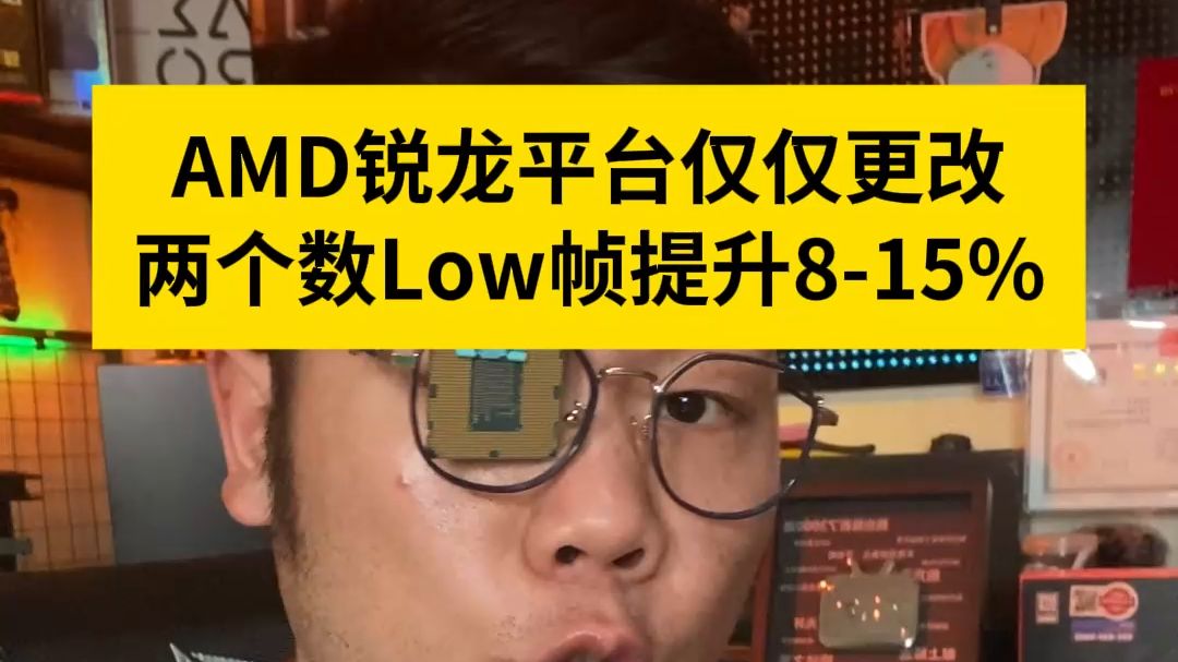 只需要更改这两个数值，就能让你的low帧提升8-15%！