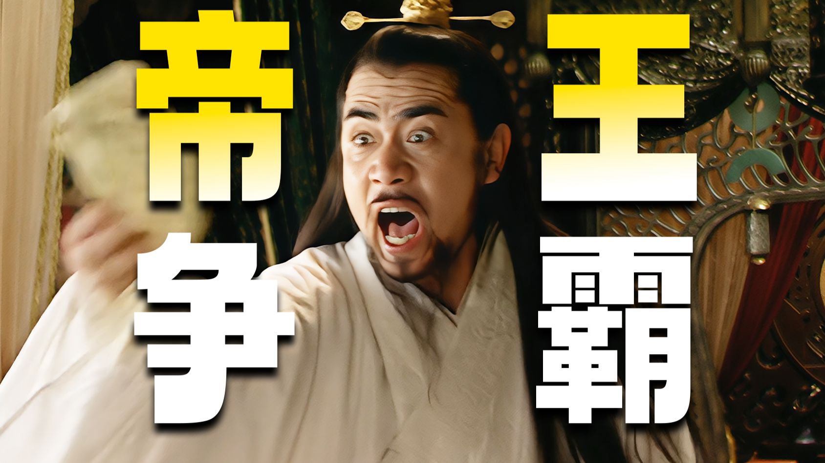 【盘点】“影视帝王角色Top10”