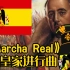 佛朗哥西班牙时期国歌《Marcha Real》—皇家进行曲