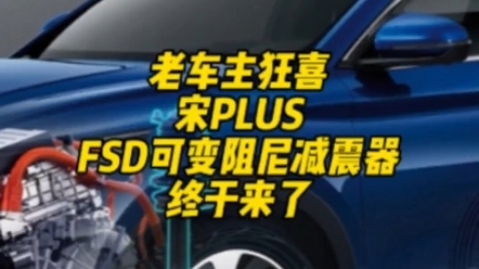 宋Plusdmi官方的FSD可变阻尼减震器终于来了！