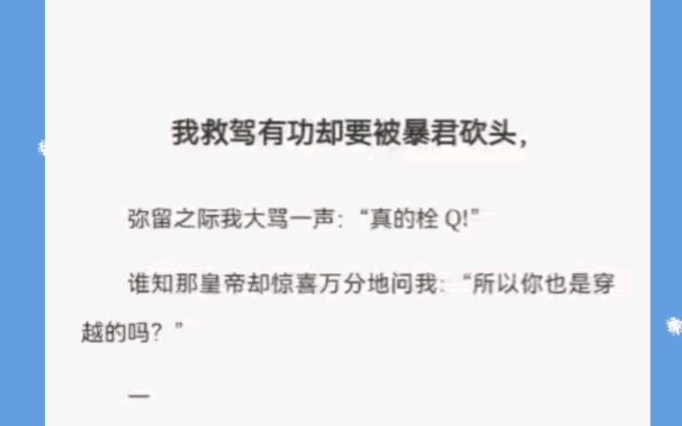 我救驾有功却要被暴君砍头，弥留之际我大骂一声：“真的栓Q!”谁知那皇帝却惊喜万分地问我：“所以你也是穿越的吗？”