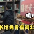 河南一农村大姐花40万建图书馆免费借阅13年