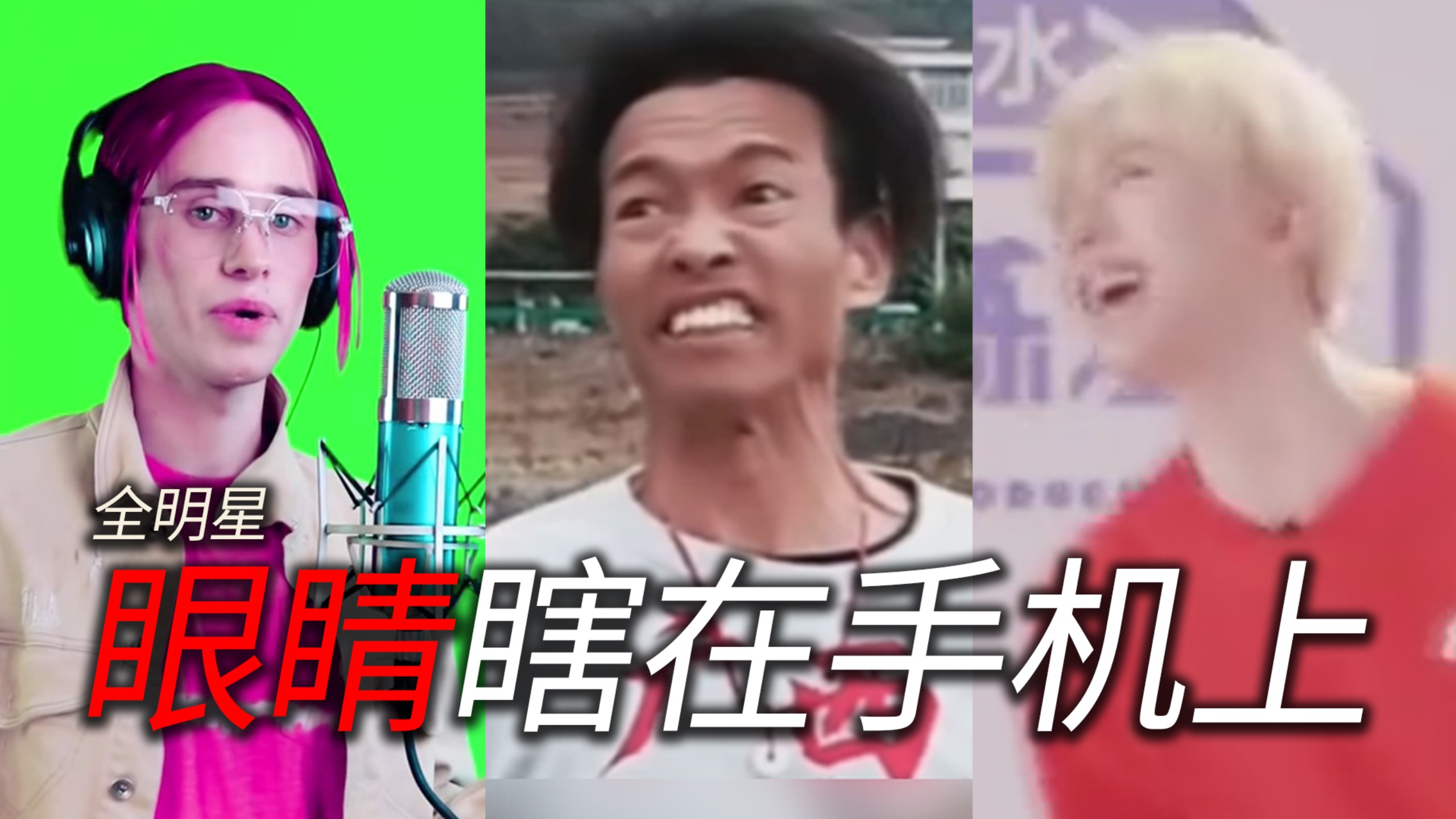 ⚡️眼 睛 瞎 在 鬼 畜 上！⚡️