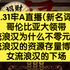 1.31牢A直播，流浪汉为什么不0元购流浪汉的资源存量博弈，女流浪汉的下场(中