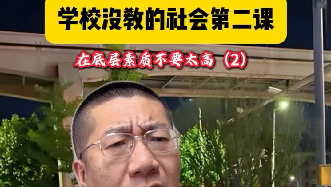 学校没教的社会第二课，小人畏威不畏德#人情世故#涨知识#年轻人#内容过于真实#小人畏威不畏德