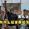 黑人治理下的国家，如果没有白人，或许黑人的国家会变得更加美好