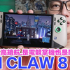 效能大提升！MSI CLAW 8 AI+ 是否能挑戰高效能、高續航的電競掌機寶座？實測開箱影片來啦！ | 羅卡Rocca