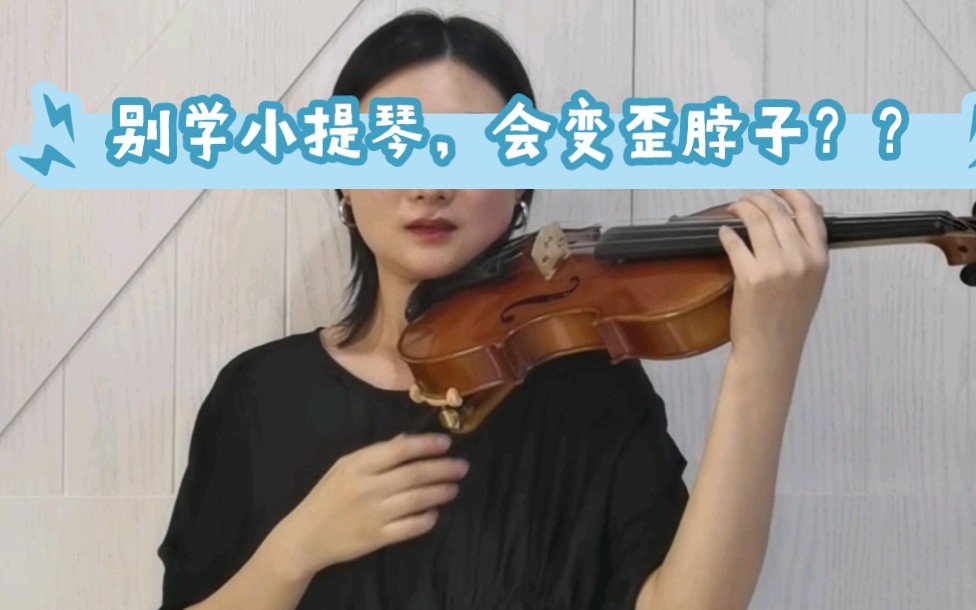 【小提琴课22】脖子歪了？