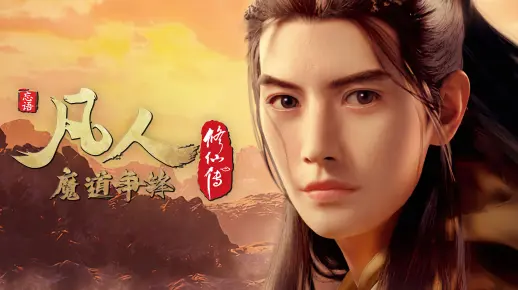 凡人修仙传 | 年番归来,道友久等了